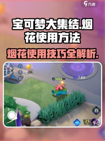 《宝可梦大集结》烟花使用攻略✨，让你在游戏中大放异彩！截图1