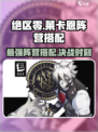 绝区零🔥莱卡恩阵营最强搭配攻略来啦！
