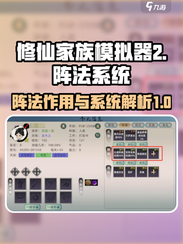 修仙家族模拟器2阵法有什么用介绍截图1