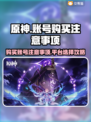 原神账号购买⚠这些坑千万别跳！🎮