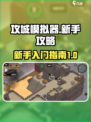 攻城模拟器新手攻略分享介绍