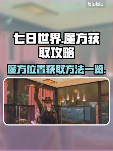 七日世界🔥魔方获取全攻略📍截图1