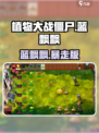 🔥植物大战僵尸蓝飘飘版下载来袭！🎮
