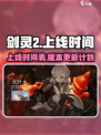 剑灵2上线时间是什么时候介绍