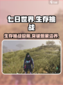 七日世界steam叫什么介绍