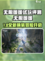 🎮《无限暖暖》试玩爆火！好玩到停不下来？🔥