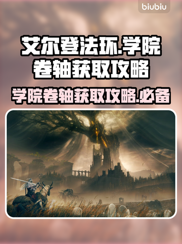 艾尔登法环⚡黄金树学院卷轴获取攻略来了！截图1