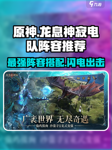 原神⚡龙息神寂电队超强阵容推荐！🔥截图1