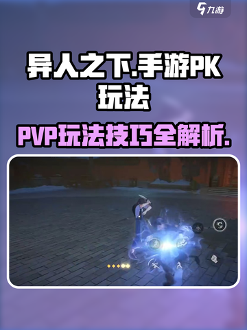 异人之下手游PVP怎么玩介绍截图1