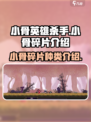 小骨英雄杀手小骨的碎片有几种介绍
