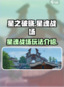 星之破晓星魂战场怎么玩介绍