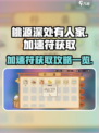 桃源深处有人家加速符怎么获取介绍