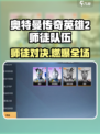 🎮奥特曼传奇英雄2师徒组合大揭秘！