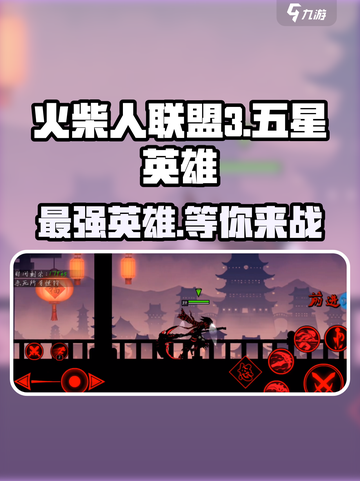 火柴人联盟3💥五星英雄全介绍来啦！🔥截图1