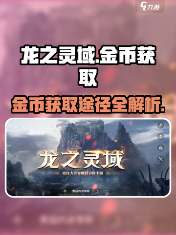 龙之灵域🔥金币爆棚获取途径大揭秘！截图1