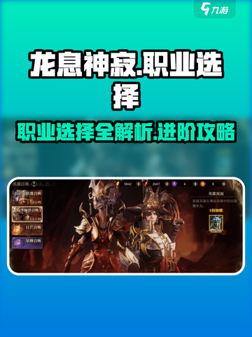 龙息神寂🔥职业选择全攻略，类别详解等你来战！截图1