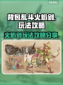 背包乱斗🔥火焰剑超详细玩法攻略分享！