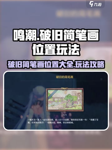 鸣潮🔥破旧简笔画位置大曝光！玩法攻略速看👇截图1