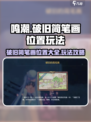 鸣潮🔥破旧简笔画位置大曝光！玩法攻略速看👇
