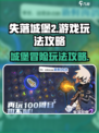 失落城堡2🔥超全游戏玩法攻略来了！