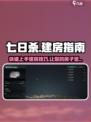 七日世界建房子怎么建介绍