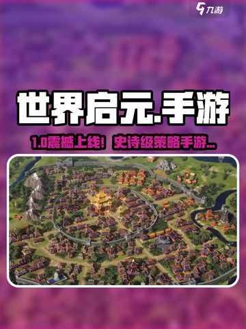 🎮世界启元手游爆火！好玩到停不下来？🔥截图1