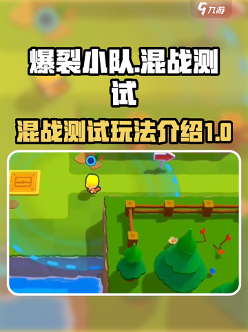 爆裂小队测试服怎么玩介绍截图1