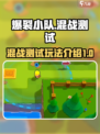 爆裂小队测试服怎么玩介绍