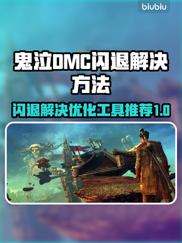 鬼泣DMC闪退？这款优化神器⚡让你畅玩无忧！💥截图1