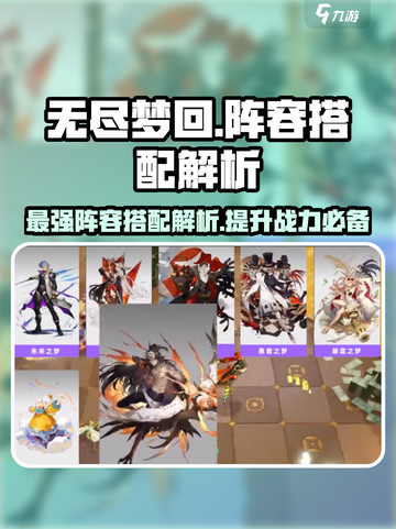 无尽梦回🔥最强阵容搭配攻略！💥截图1