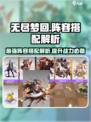 无尽梦回🔥最强阵容搭配攻略！💥