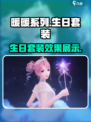 无限暖暖生日套装介绍介绍