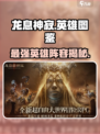 龙息神寂🔥英雄大揭秘，必看游戏秘籍！