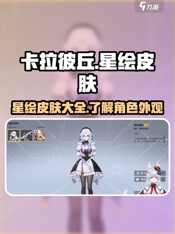 卡拉彼丘手游🔥星绘皮肤大全，玩家必看✨截图1