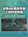 战锤40K黑暗异端上线时间🔥预测，玩家必看！🎮