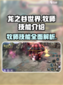 龙之谷世界牧师技能是什么介绍