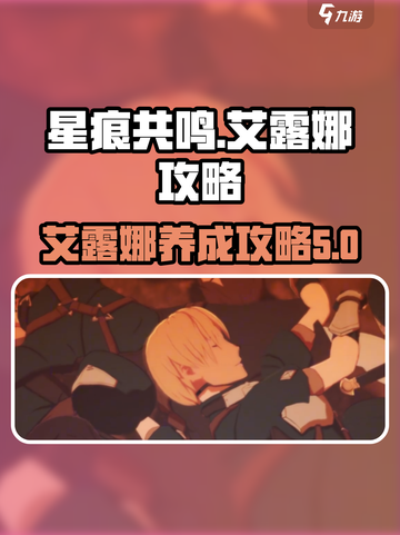 星痕共鸣艾露娜介绍介绍截图1