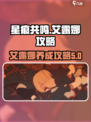 星痕共鸣艾露娜介绍介绍