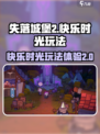 失落城堡2💥快乐时光玩法大揭秘🎉