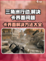 三角洲行动卡在界面进不去怎么办介绍
