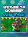 植物大战僵尸杂交版新僵尸是谁介绍