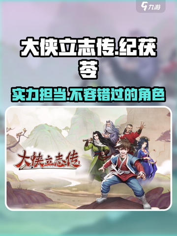 🔥《大侠立志传》纪茯苓：最强角色信息大曝光！截图1