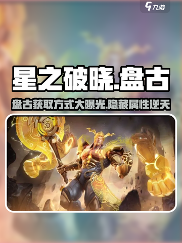 星之破晓盘古怎么获得介绍截图1