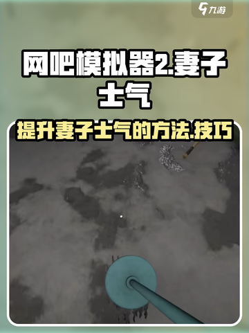网吧模拟器2妻子怎么加士气介绍截图1