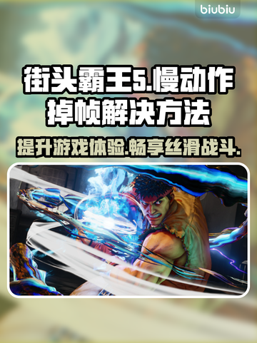 街霸5掉帧慢动作？加速工具来了！🔥🚀截图1
