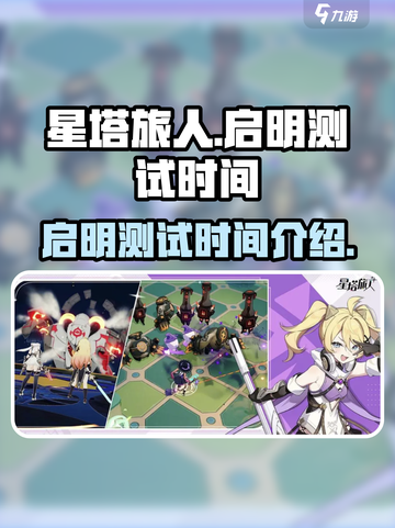 🔥《星塔旅人》启明测试时间曝光！🎉截图1