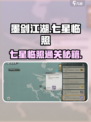 🎮墨剑江湖七星临照通关秘籍！