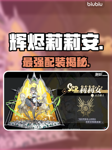 🔥辉烬莉莉安神装曝光！单职业秒全图截图1