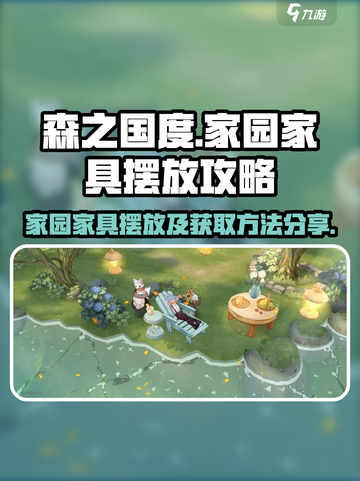 森之国度🔥家园家具摆放技巧大公开！💡截图1