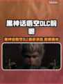 🎮黑神话悟空DLC上线时间曝光！
